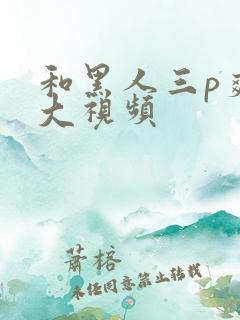 和黑人三p爽粗大视频