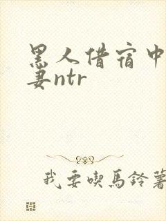 黑人借宿中出人妻ntr