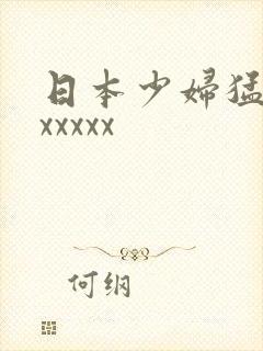 日本少妇猛叫xxxxxx
