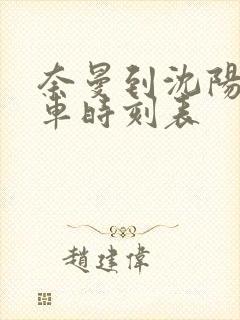 奈曼到沈阳的客车时刻表