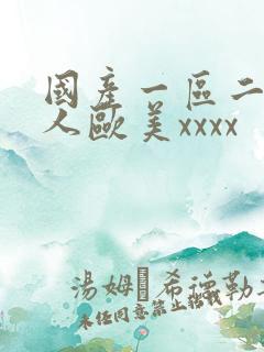 国产一区二区黑人欧美xxxx