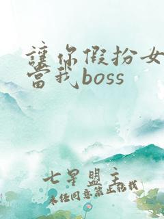 让你假扮女友你当我boss