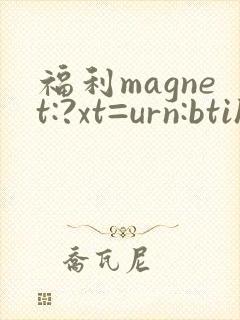 福利magnet:?xt=urn:btih