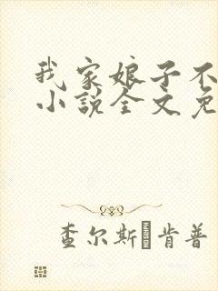 我家娘子不对劲小说全文免费阅读正版