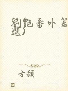 刘艳番外篇(节选)