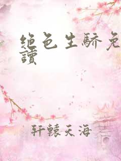 绝色生骄免费阅读