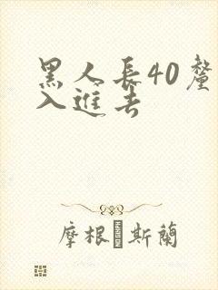 黑人长40厘米入进去