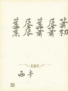 叶辰叶辰萧初然叶辰萧萧初然