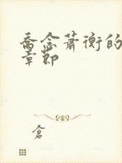 乔念萧衡的最新章节