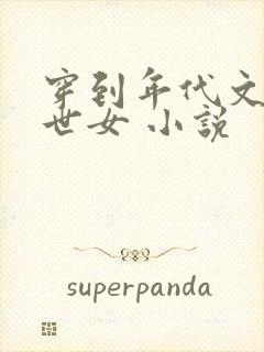 穿到年代文的末世女 小说