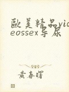 欧美精品videossex导尿