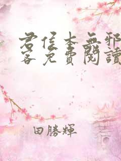 君侯本无邪蓬莱客免费阅读