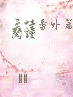 柔佳番外篇全文阅读