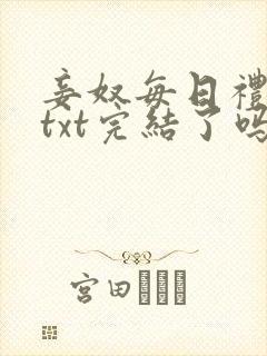 妾奴每日礼训诫txt完结了吗