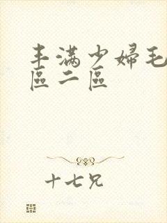 丰满少妇毛片一区二区