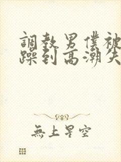 调教男仆被狂c躁到高潮失禁小说