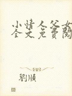 小情人父女小说全文免费阅读