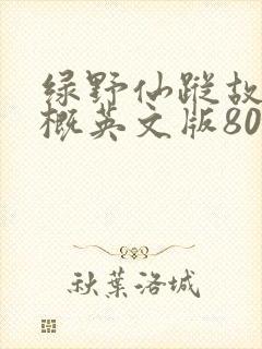 绿野仙踪故事梗概英文版80字