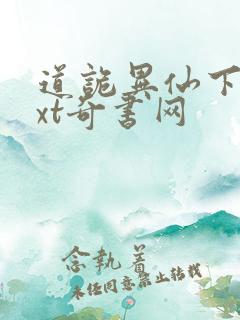 道诡异仙下载txt奇书网