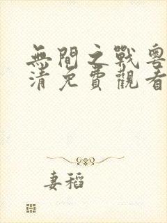 无间之战粤语高清免费观看