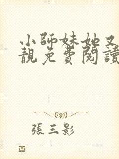 小师妹她又凶又靓免费阅读