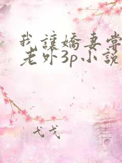 我让娇妻尝试黑老外3p小说