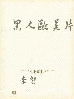 黑人欧美片