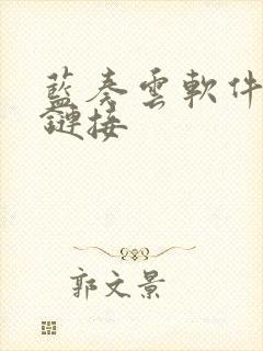 蓝奏云软件合集链接