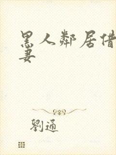 黑人邻居借宿人妻