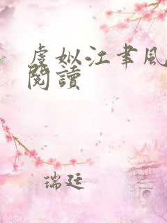 虞姒江聿风全文阅读