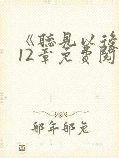 《听见以后》第12章免费阅读