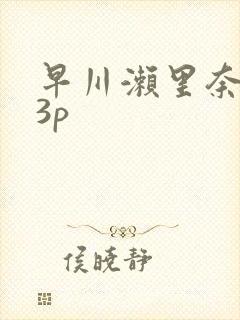 早川濑里奈黑人3p