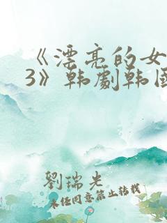 《漂亮的女邻居3》韩剧韩国