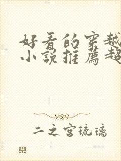 好看的穿越修仙小说推荐超经典完结