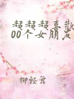 超超超喜欢你100个女朋友