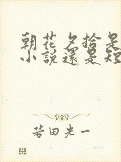 朝花夕拾是长篇小说还是短篇小说