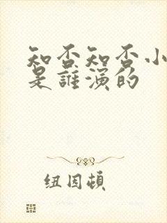 知否知否小公爷是谁演的