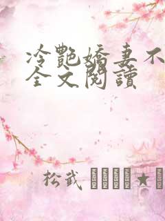 冷艳娇妻不归路全文阅读