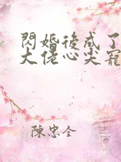 闪婚后成了满级大佬心尖宠短剧