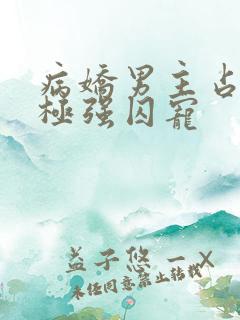 病娇男主占有欲极强囚宠