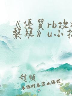 《优质rb攻略系统》u小花