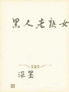 黑人老熟女一区