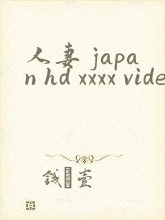 人妻 japan hd xxxx videos