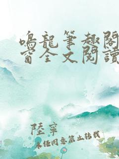 鸣龙笔趣阁无弹窗全文阅读