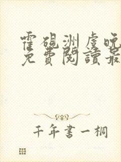 霍砚洲虞晚小说免费阅读最新章节列表