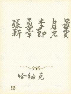 张勇李月最新更新章节免费阅读全文