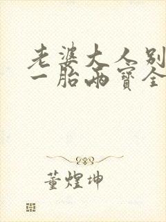 老婆大人别想逃一胎两宝全文免费阅读