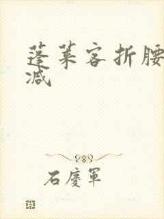 蓬莱客折腰无删减