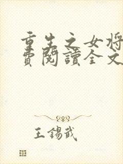 重生之女将星免费阅读全文小说