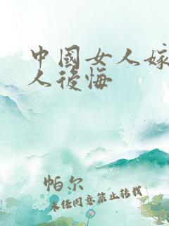 中国女人嫁非洲人后悔